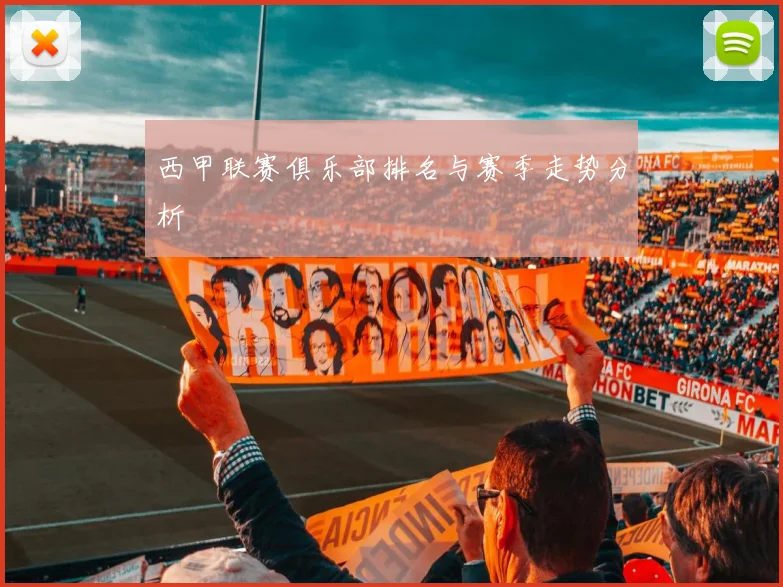 西甲联赛俱乐部排名与赛季走势分析