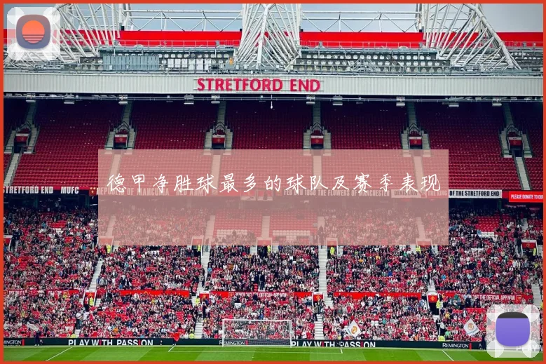 德甲净胜球最多的球队及赛季表现