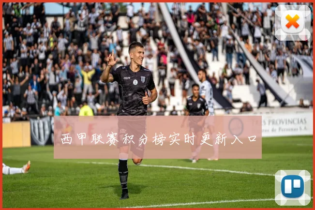 西甲联赛积分榜实时更新入口