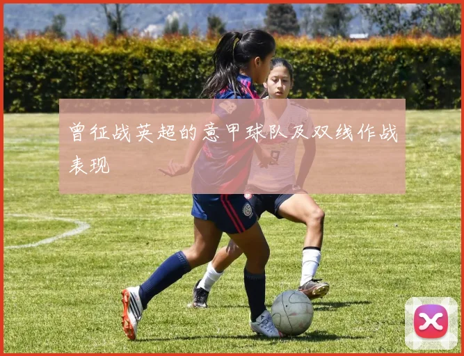 曾征战英超的意甲球队及双线作战表现