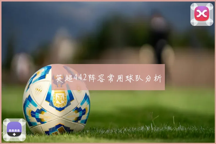 英超442阵容常用球队分析
