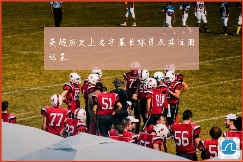 英超历史上名字最长球员及其注册记录