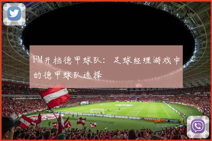 FM开档德甲球队：足球经理游戏中的德甲球队选择