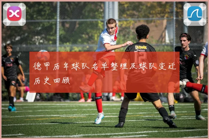德甲历年球队名单整理及球队变迁历史回顾