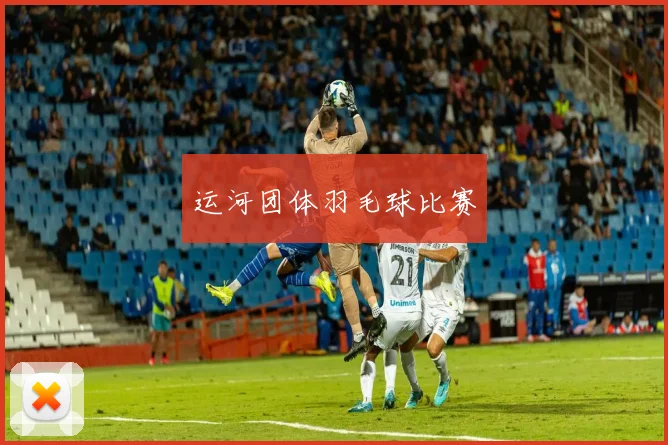 运河团体羽毛球比赛