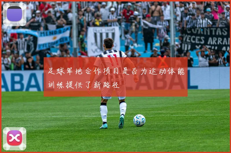 足球军地合作项目是否为运动体能训练提供了新路径