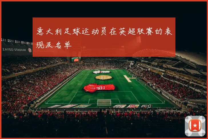意大利足球运动员在英超联赛的表现及名单