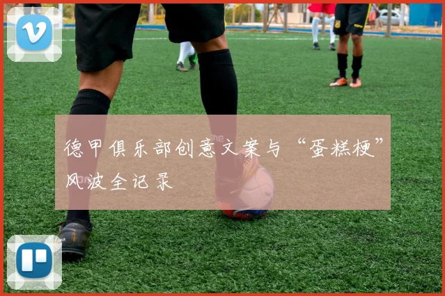 德甲俱乐部创意文案与“蛋糕梗”风波全记录