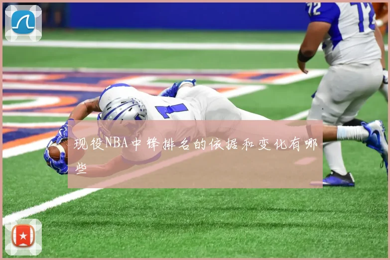 现役NBA中锋排名的依据和变化有哪些