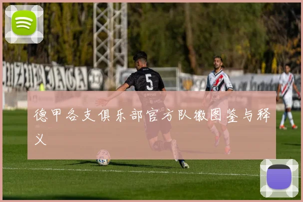 德甲各支俱乐部官方队徽图鉴与释义