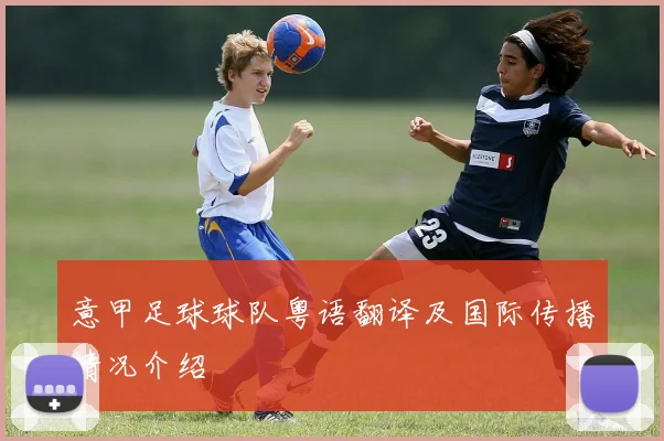 意甲足球球队粤语翻译及国际传播情况介绍