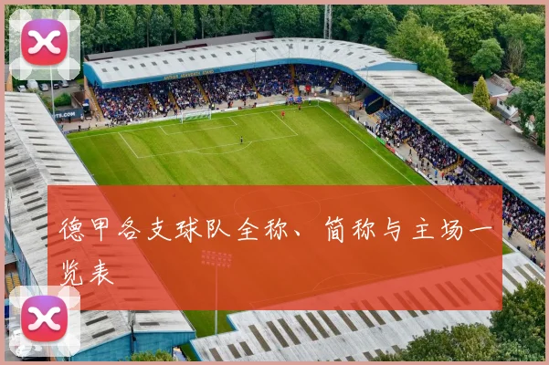 德甲各支球队全称、简称与主场一览表