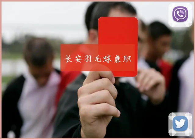 长安羽毛球兼职